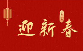 新春快樂，牛年大吉！