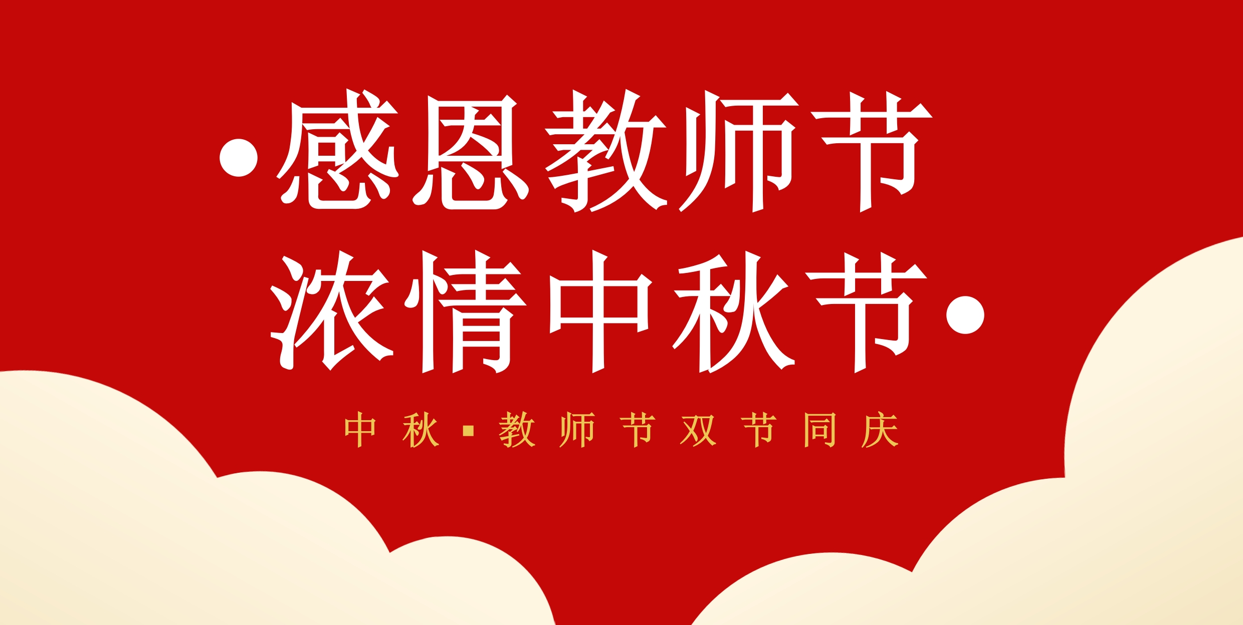 濃情中秋月 禮獻教師節(jié)