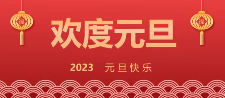 歡度元旦 新歲啟封