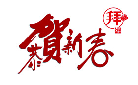 Naturethink2018年春節(jié)放假通知