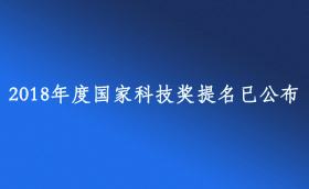 2018年度國(guó)家科技獎(jiǎng)提名已公布