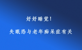 好好睡覺(jué)！失眠恐與老年癡呆癥有關(guān)