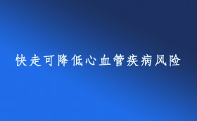 快走可降低心血管疾病風(fēng)險(xiǎn)